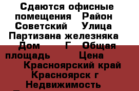 Сдаются офисные помещения › Район ­ Советский  › Улица ­ Партизана железняка › Дом ­ 22- Г › Общая площадь ­ 92 › Цена ­ 45 000 - Красноярский край, Красноярск г. Недвижимость » Помещения аренда   